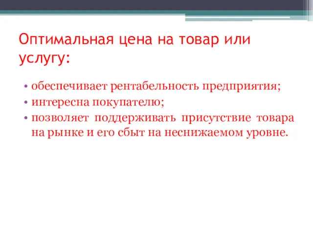 Оптимальная цена на товар или услугу: обеспечивает рентабельность предприятия; интересна