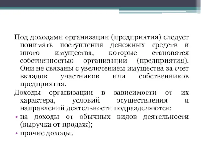 Под доходами организации (предприятия) следует понимать поступления денежных средств и