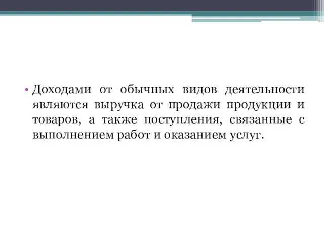 Доходами от обычных видов деятельности являются выручка от продажи продукции