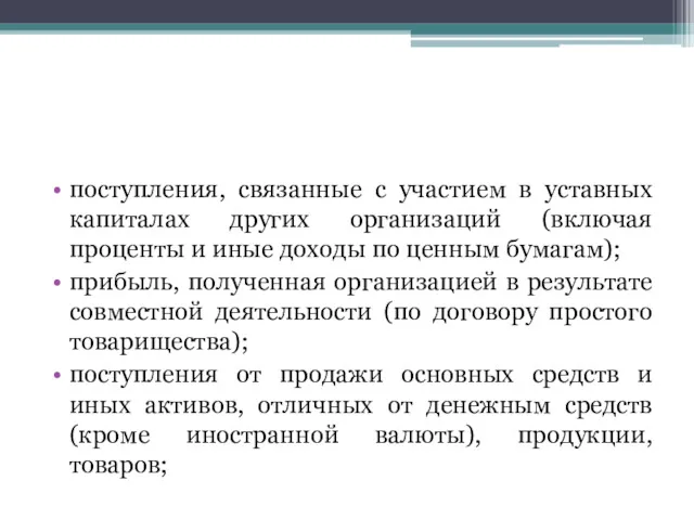 поступления, связанные с участием в уставных капиталах других организаций (включая