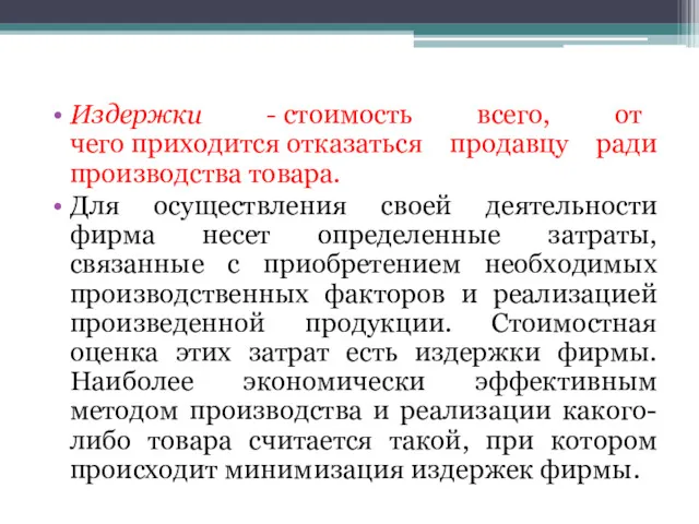 Издержки - стоимость всего, от чего приходится отказаться продавцу ради