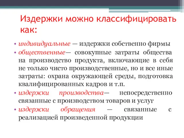 Издержки можно классифицировать как: индивидуальные — издержки собственно фирмы общественные—