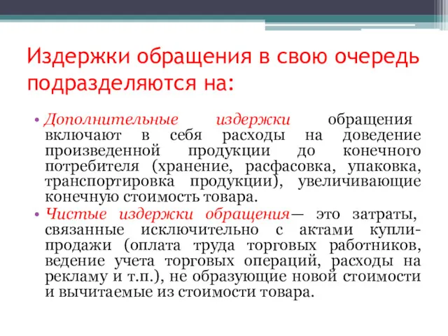 Издержки обращения в свою очередь подразделяются на: Дополнительные издержки обращения