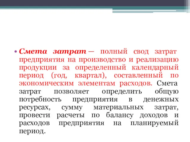 Смета затрат — полный свод затрат предприятия на производство и