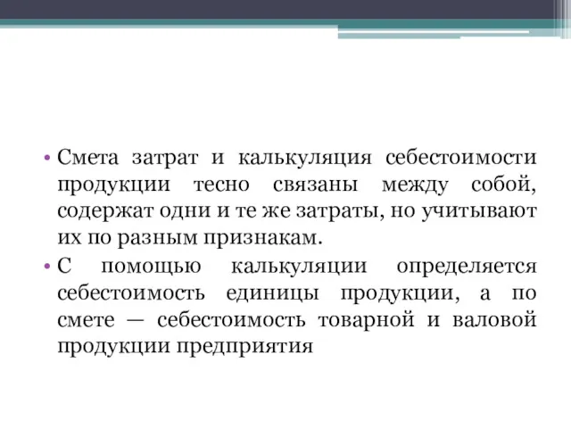 Смета затрат и калькуляция себестоимости продукции тесно связаны между собой,