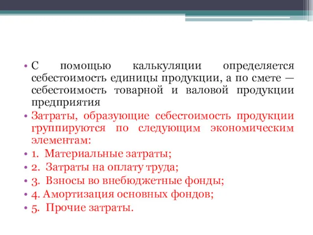 С помощью калькуляции определяется себестоимость единицы продукции, а по смете