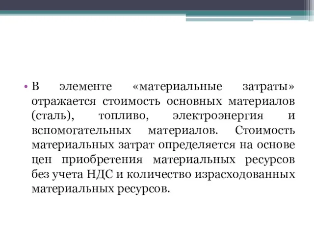 В элементе «материальные затраты» отражается стоимость основных материалов (сталь), топливо,