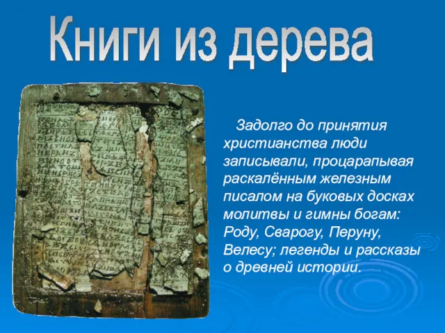 Книги из дерева Задолго до принятия христианства люди записывали, процарапывая