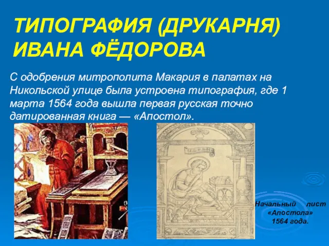ТИПОГРАФИЯ (ДРУКАРНЯ) ИВАНА ФЁДОРОВА С одобрения митрополита Макария в палатах