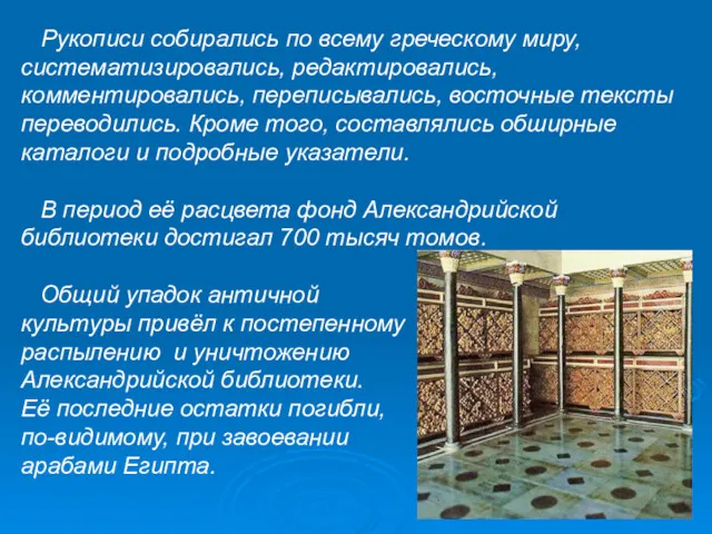 Рукописи собирались по всему греческому миру, систематизировались, редактировались, комментировались, переписывались,