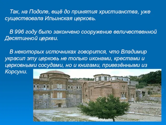 Так, на Подоле, ещё до принятия христианства, уже существовала Ильинская