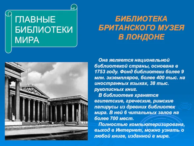 ГЛАВНЫЕ БИБЛИОТЕКИ МИРА Она является национальной библиотекой страны, основана в