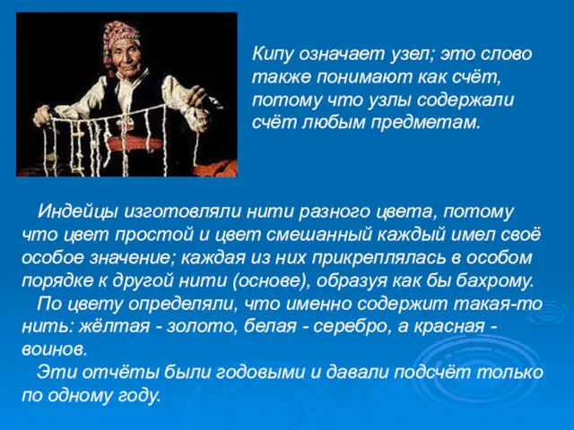 Индейцы изготовляли нити разного цвета, потому что цвет простой и