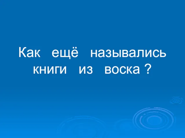 Как ещё назывались книги из воска ?