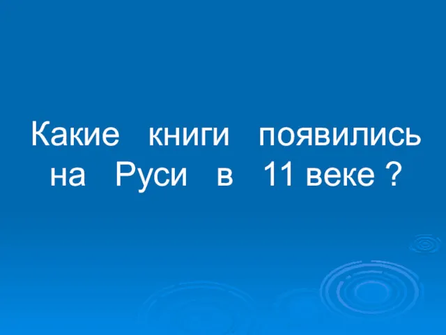 Какие книги появились на Руси в 11 веке ?