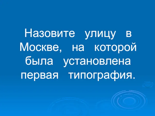 Назовите улицу в Москве, на которой была установлена первая типография.