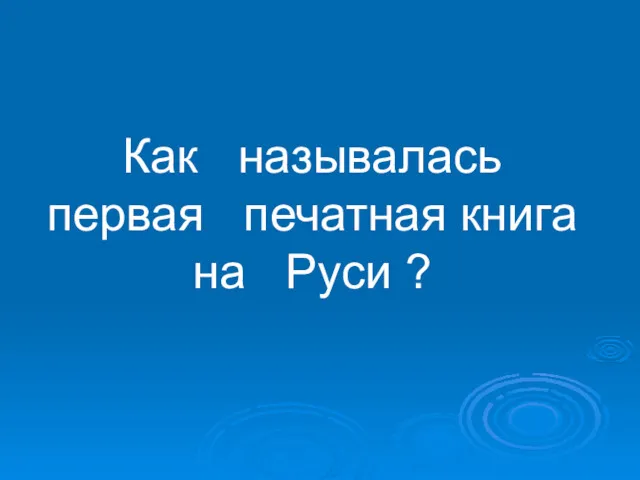 Как называлась первая печатная книга на Руси ?