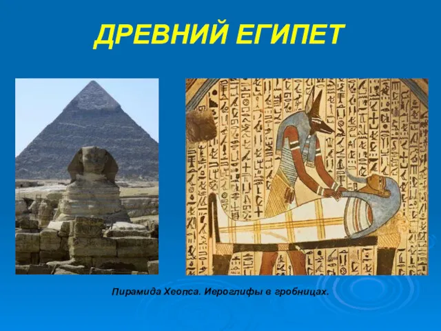 ДРЕВНИЙ ЕГИПЕТ Пирамида Хеопса. Иероглифы в гробницах.