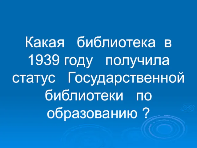 Какая библиотека в 1939 году получила статус Государственной библиотеки по образованию ?