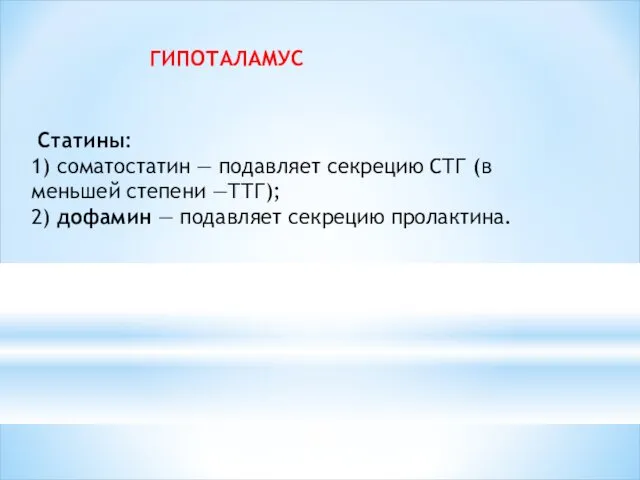 ГИПОТАЛАМУС Статины: 1) соматостатин — подавляет секрецию СТГ (в меньшей степени —ТТГ); 2)