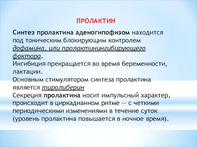 ПРОЛАКТИН Синтез пролактина аденогипофизом находится под тоническим блокирующим контролем дофамина, или пролактинингибирующего фактора.