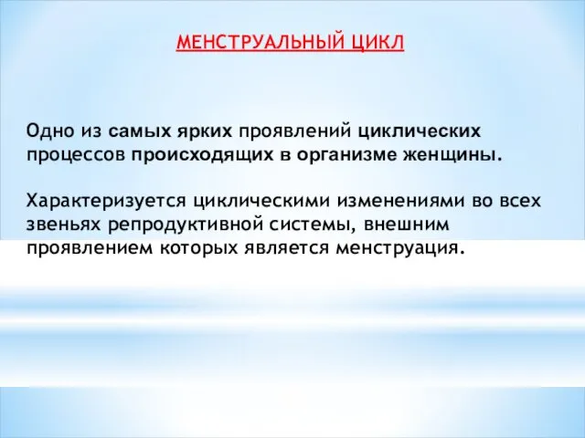 МЕНСТРУАЛЬНЫЙ ЦИКЛ Одно из самых ярких проявлений циклических процессов происходящих в организме женщины.