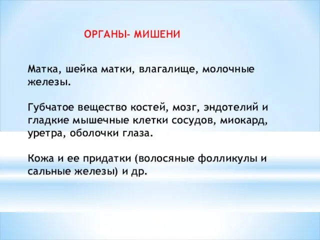 ОРГАНЫ- МИШЕНИ Матка, шейка матки, влагалище, молочные железы. Губчатое вещество