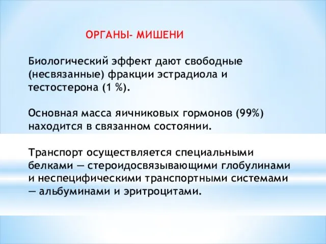 ОРГАНЫ- МИШЕНИ Биологический эффект дают свободные (несвязанные) фракции эстрадиола и