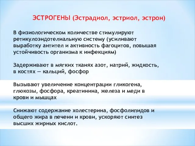 ЭСТРОГЕНЫ (Эстрадиол, эстриол, эстрон) В физиологическом количестве стимулируют ретикулоэндотелиальную систему (усиливают выработку антител