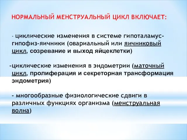 НОРМАЛЬНЫЙ МЕНСТРУАЛЬНЫЙ ЦИКЛ ВКЛЮЧАЕТ: - циклические изменения в системе гипоталамус-гипофиз-яичники