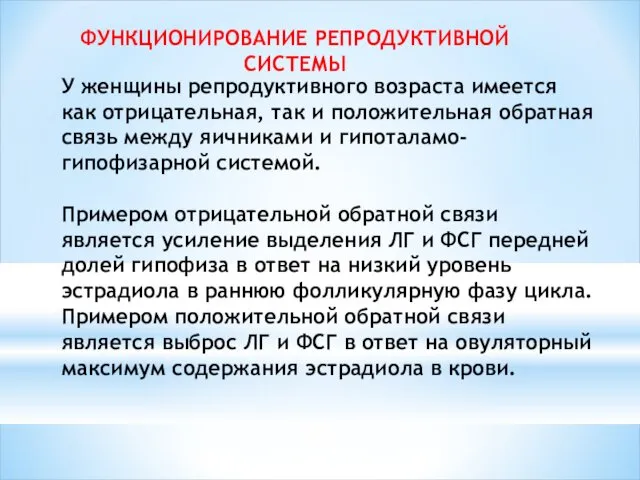 ФУНКЦИОНИРОВАНИЕ РЕПРОДУКТИВНОЙ СИСТЕМЫ У женщины репродуктивного возраста имеется как отрицательная,