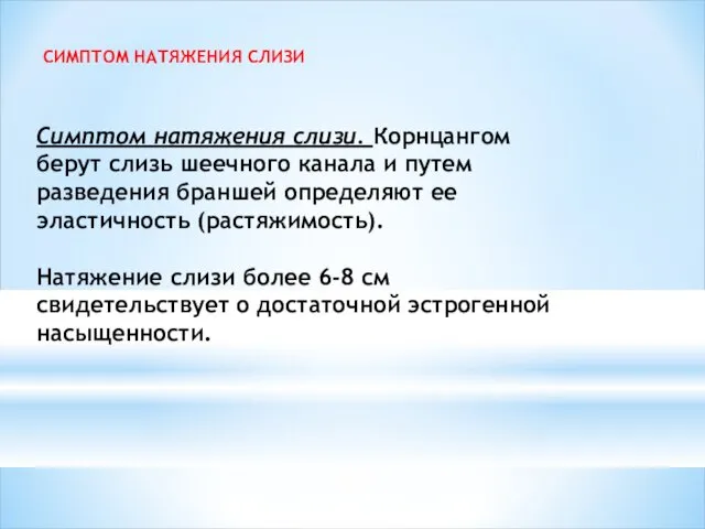 Симптом натяжения слизи. Корнцангом берут слизь шеечного канала и путем