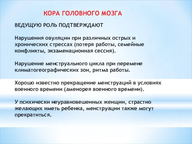 КОРА ГОЛОВНОГО МОЗГА ВЕДУЩУЮ РОЛЬ ПОДТВЕРЖДАЮТ Нарушения овуляции при различных острых и хронических