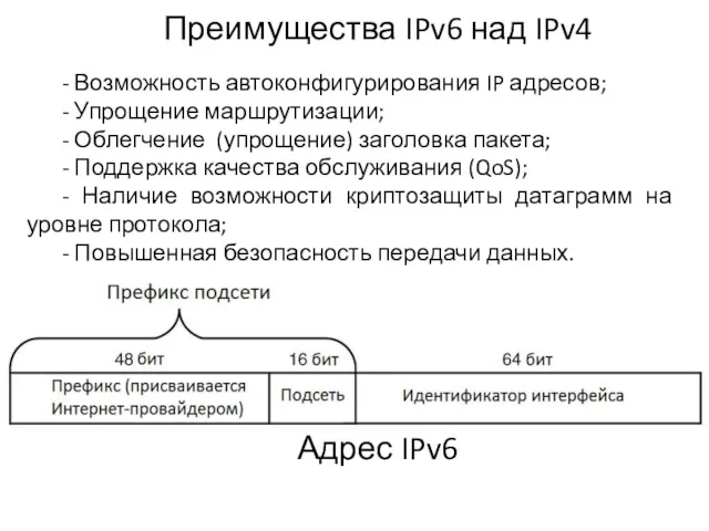 Преимущества IPv6 над IPv4 - Возможность автоконфигурирования IP адресов; -