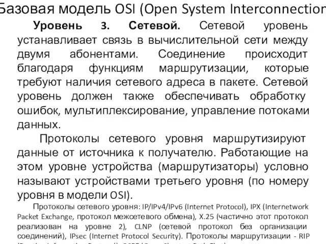 Уровень 3. Сетевой. Сетевой уровень устанавливает связь в вычислительной сети