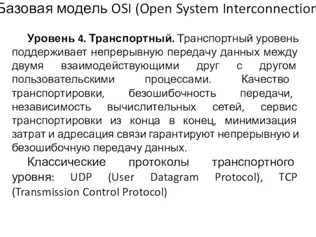 Уровень 4. Транспортный. Транспортный уровень поддерживает непрерывную передачу данных между