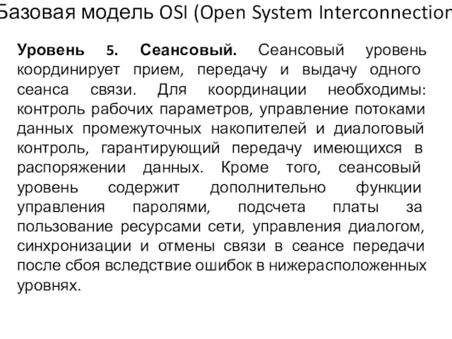 Уровень 5. Сеансовый. Сеансовый уровень координирует прием, передачу и выдачу