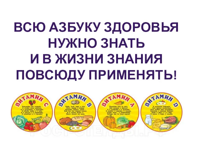 ВСЮ АЗБУКУ ЗДОРОВЬЯ НУЖНО ЗНАТЬ И В ЖИЗНИ ЗНАНИЯ ПОВСЮДУ ПРИМЕНЯТЬ!