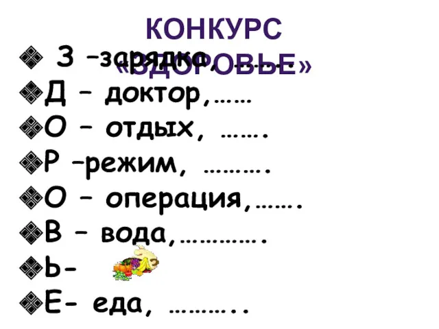 КОНКУРС «ЗДОРОВЬЕ» З –зарядка, …….. Д – доктор,…… О –