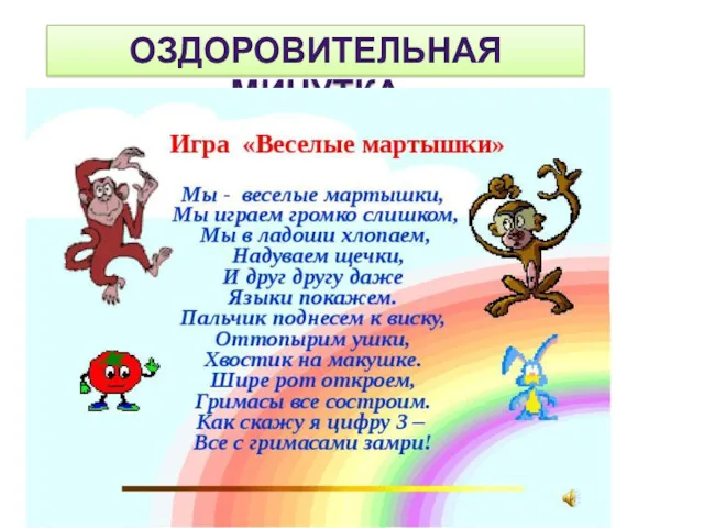 ОЗДОРОВИТЕЛЬНАЯ МИНУТКА