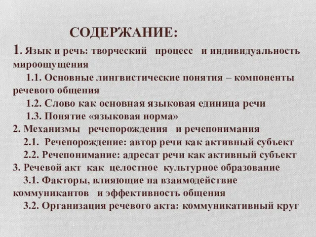 СОДЕРЖАНИЕ: 1. Язык и речь: творческий процесс и индивидуальность мироощущения