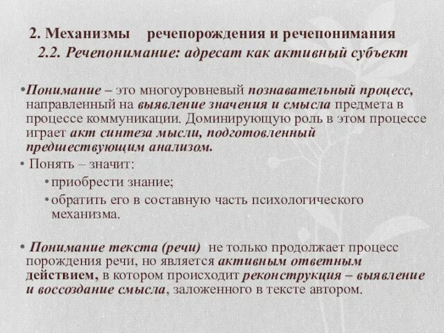 2. Механизмы речепорождения и речепонимания 2.2. Речепонимание: адресат как активный