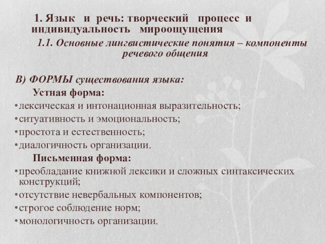 1. Язык и речь: творческий процесс и индивидуальность мироощущения 1.1.