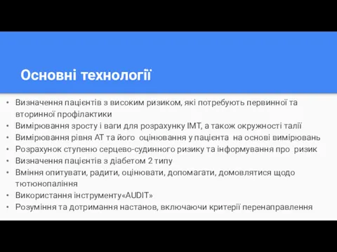 Основні технології Визначення пацієнтів з високим ризиком, які потребують первинної