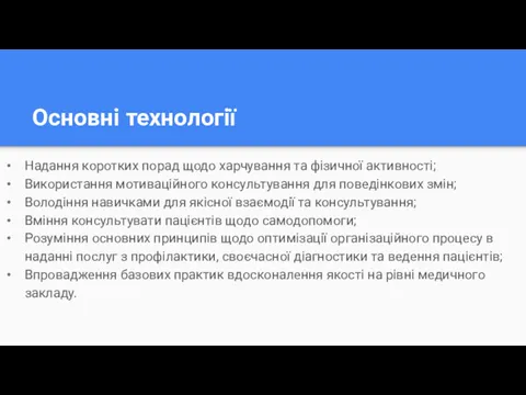 Основні технології Надання коротких порад щодо харчування та фізичної активності;