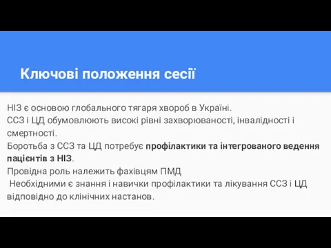 Ключові положення сесії НІЗ є основою глобального тягаря хвороб в