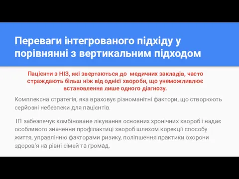 Переваги інтегрованого підхіду у порівнянні з вертикальним підходом Комплексна стратегія,