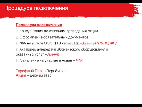 Процедура подключения Процедура подключения 1. Консультация по условиям проведения Акции.