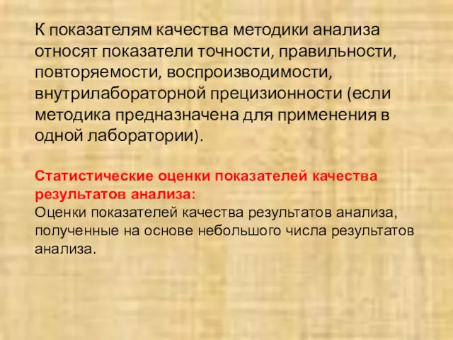 К показателям качества методики анализа относят показатели точности, правильности, повторяемости,