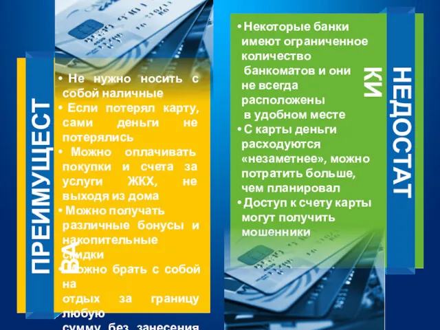 ПРЕИМУЩЕСТВА НЕДОСТАТКИ Некоторые банки имеют ограниченное количество банкоматов и они